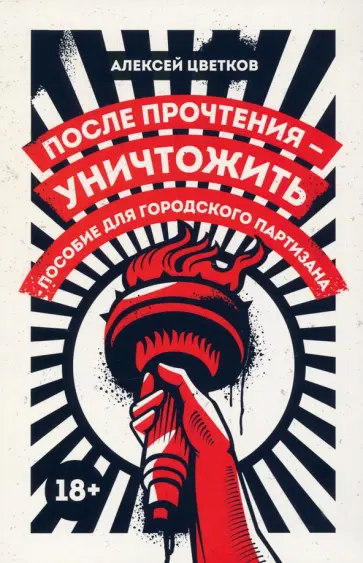 Алексей Цветков - После прочтения - уничтожить. Пособие для городского партизана обложка книги