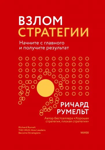 Ричард Румельт - Взлом стратегии. Начните с главного и получите результат Ричард Румельт - Взлом стратегии. Начните с главного и получите результат обложка книги