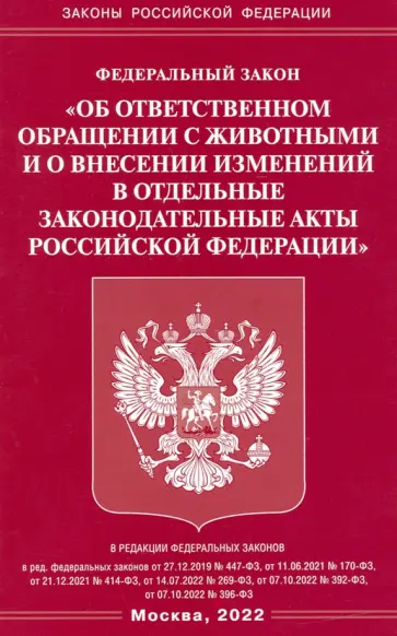ФЗ Об ответственном обращении с животными обложка книги