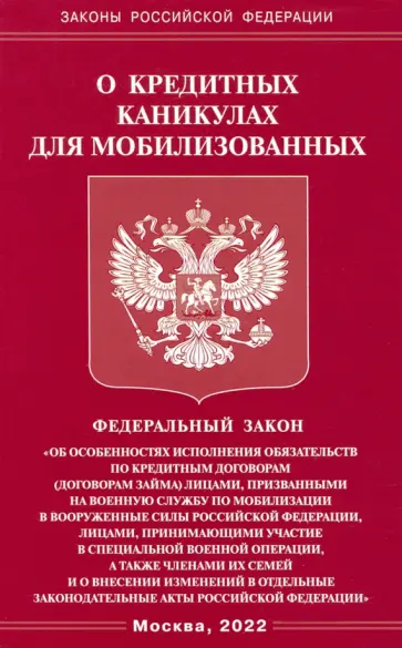 ФЗ о кредитных каникулах для мобилизованных граждан Российской Федерации обложка книги