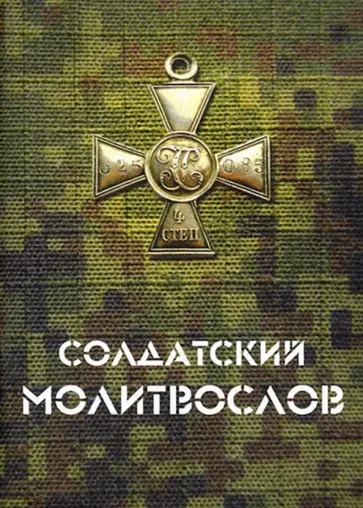 Солдатский молитвослов, малый формат Солдатский молитвослов, малый формат обложка книги