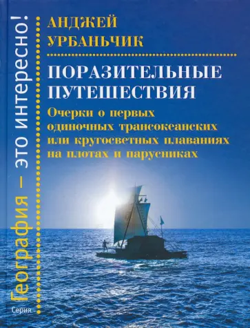 Анджей Урбаньчик - Поразительные путешествия. Очерки о первых одиночных трансокеанских или кругосветных плаваниях Анджей Урбаньчик - Поразительные путешествия. Очерки о первых одиночных трансокеанских или кругосветных плаваниях обложка книги