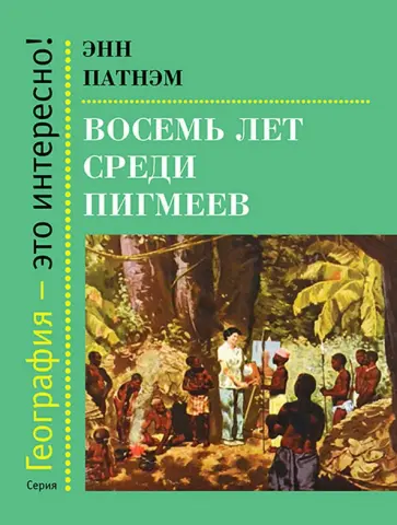 Эмм Патнэм - Восемь лет среди пигмеев Эмм Патнэм - Восемь лет среди пигмеев обложка книги