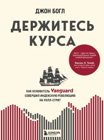 Джон Богл - Держитесь курса. Как основатель Vanguard совершил индексную революцию на Уолл-стрит обложка книги