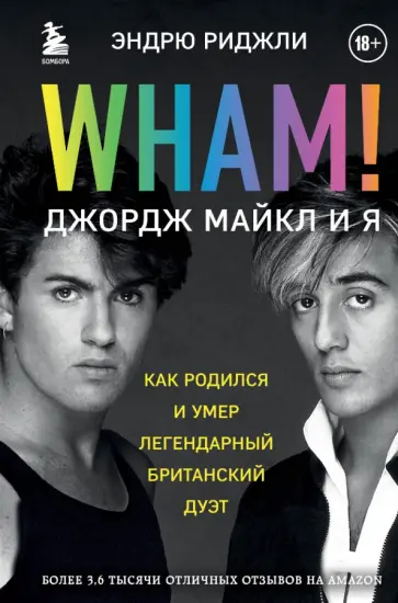 Эндрю Риджли - Wham! Джордж Майкл и я обложка книги
