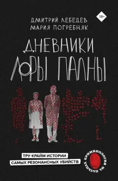 Дневники трагедии. Год войны - глазами украинки и россиянина