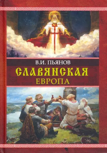 Владимир Пьянов - Славянская Европа. Монография Владимир Пьянов - Славянская Европа. Монография обложка книги
