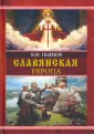 Древность славян
