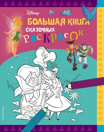 Disney. Большая книга сказочных раскрасок Disney. Большая книга сказочных раскрасок обложка книги