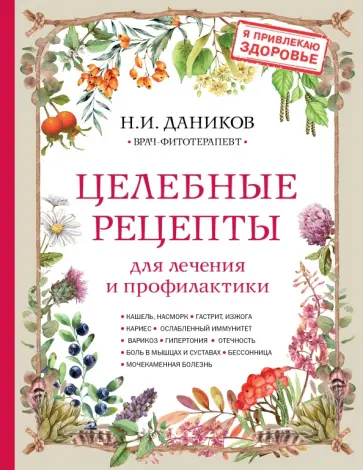 Николай Даников - Целебные рецепты для лечения и профилактики обложка книги
