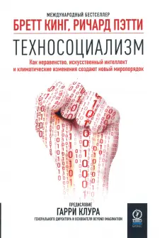 Кинг, Пэтти - Техносоциализм. Как неравенство, искусственный интеллект и климатические изменения создают новый мир Кинг, Пэтти - Техносоциализм. Как неравенство, искусственный интеллект и климатические изменения создают новый мир обложка книги
