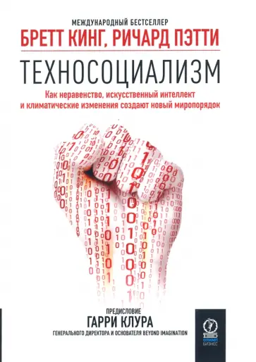 Кинг, Пэтти - Техносоциализм. Как неравенство, искусственный интеллект и климатические изменения создают новый мир Кинг, Пэтти - Техносоциализм. Как неравенство, искусственный интеллект и климатические изменения создают новый мир обложка книги
