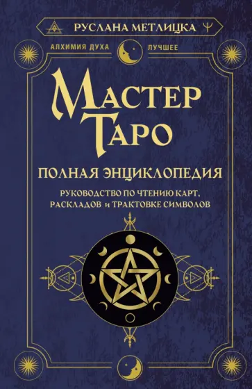 Руслана Метлицка - Мастер Таро. Полная энциклопедия. Руководство по чтению карт, раскладов и трактовке символов Руслана Метлицка - Мастер Таро. Полная энциклопедия. Руководство по чтению карт, раскладов и трактовке символов обложка книги