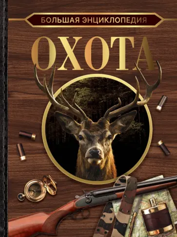 Игорь Гусев - Большая энциклопедия. Охота Игорь Гусев - Большая энциклопедия. Охота обложка книги