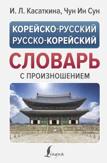 Корейско-русский русско-корейский словарь с произношением обложка книги