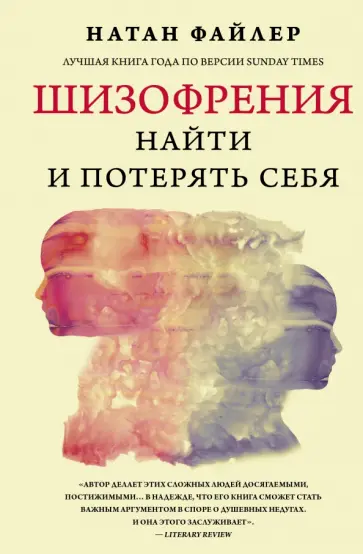 Натан Файлер - Шизофрения. Найти и потерять себя Натан Файлер - Шизофрения. Найти и потерять себя обложка книги