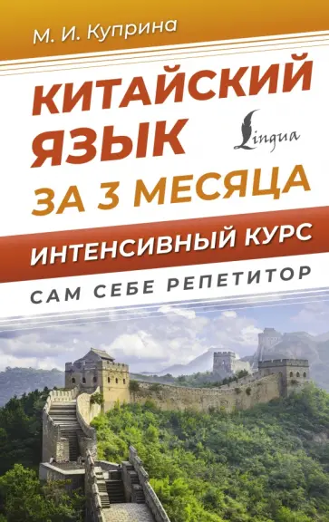 Марина Куприна - Китайский язык за 3 месяца. Интенсивный курс обложка книги