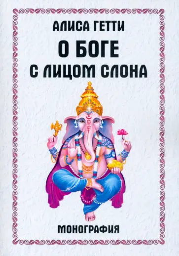 Алиса Гетти - О боге с лицом слона. Монография обложка книги