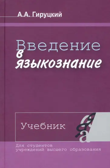 Анатолий Гируцкий - Введение в языкознание. Учебник обложка книги