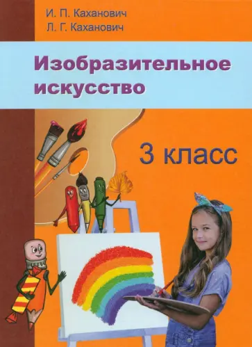 Каханович, Каханович - Изобразительное искусство. 3 класс. Учебное пособие Каханович, Каханович - Изобразительное искусство. 3 класс. Учебное пособие обложка книги