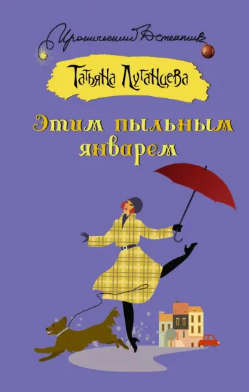 Татьяна Луганцева - Этим пыльным январем обложка книги