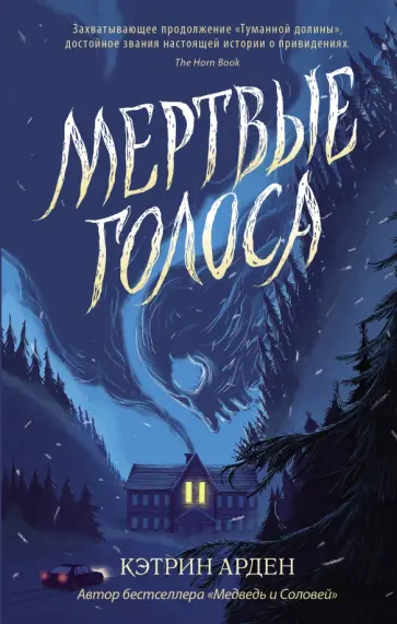 Кэтрин Арден - Мертвые голоса Кэтрин Арден - Мертвые голоса обложка книги