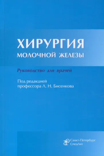 Бисенков, Иванов - Хирургия молочной железы. Руководство для врачей обложка книги