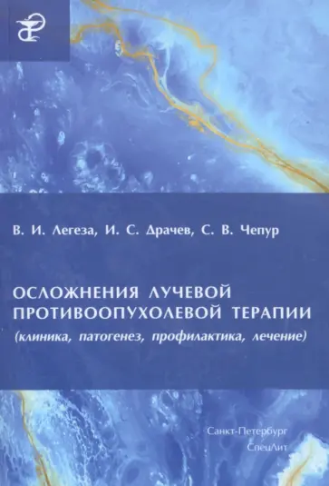 Легеза, Драчев - Осложнения лучевой противоопухолевой терапии Легеза, Драчев - Осложнения лучевой противоопухолевой терапии обложка книги