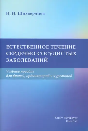 Назим Шихвердиев - Естественное течение сердечно-сосудистых заболеваний. Учебное пособие обложка книги