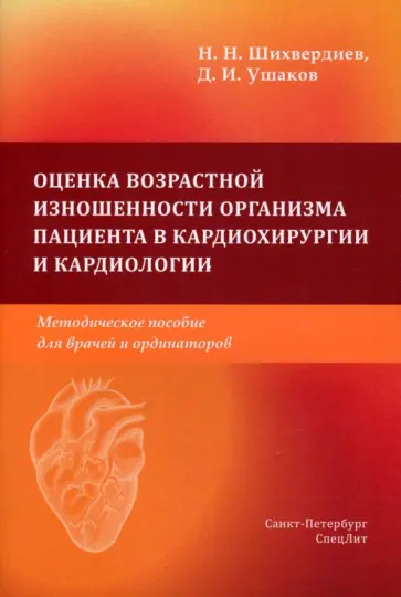 Шихвердиев, Ушаков - Оценка возрастной изношенности органов пациентов в кардиохирургии и кардиологии обложка книги