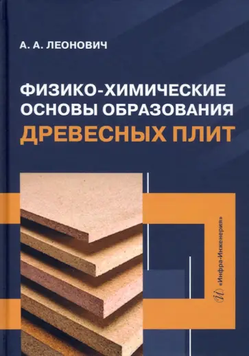 Адольф Леонович - Физико-химические основы образования древесных плит. Учебное пособие обложка книги