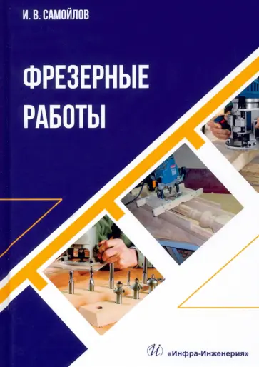 Иван Самойлов - Фрезерные работы. Учебное пособие обложка книги