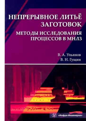 Ульянов, Гущин - Непрерывное литьё заготовок. Методы исследования процессов в МНЛЗ. Учебное пособие обложка книги