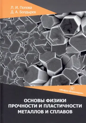Попова, Болдырев - Основы физики прочности и пластичности металлов и сплавов. Учебное пособие обложка книги