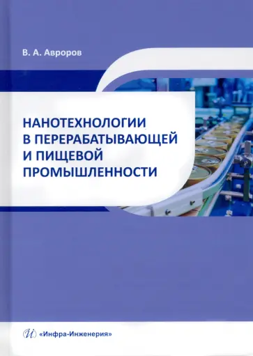 Валерий Авроров - Нанотехнологии в перерабатывающей и пищевой промышленности. Учебное пособие обложка книги