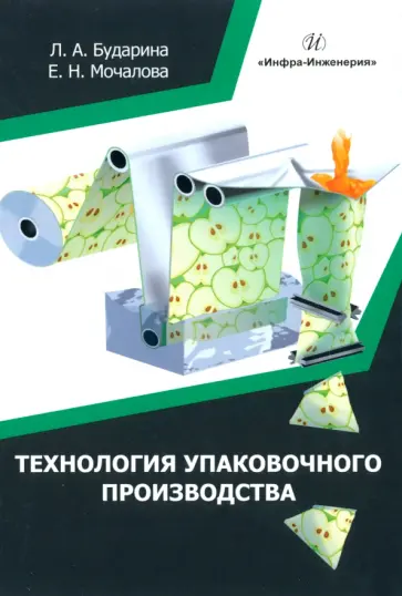 Бударина, Мочалова - Технология упаковочного производства. Учебное пособие обложка книги