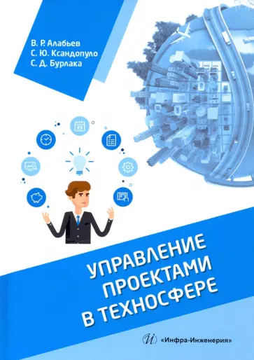 Алабьев, Ксандопуло - Управление проектами в техносфере. Учебное пособие обложка книги