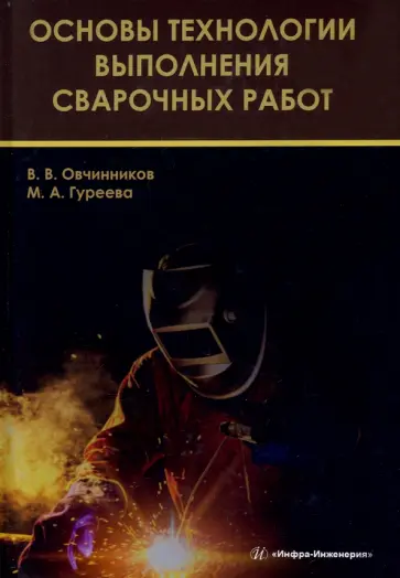 Овчинников, Гуреева - Основы технологии выполнения сварочных работ. Учебник обложка книги