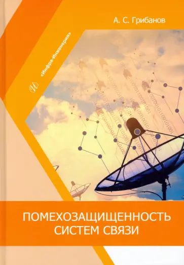 Александр Грибанов - Помехозащищенность систем связи. Учебное пособие обложка книги