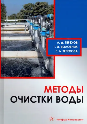 Терехов, Воловник - Методы очистки воды. Учебное пособие обложка книги