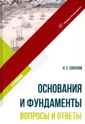 Николай Соколов - Основания и фундаменты. Вопросы и ответы. Учебное пособие Николай Соколов - Основания и фундаменты. Вопросы и ответы. Учебное пособие обложка книги