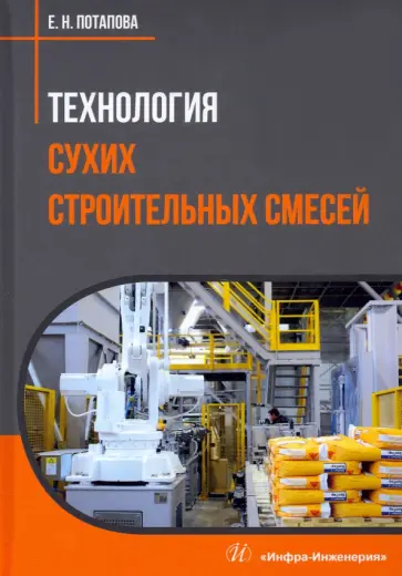 Екатерина Потапова - Технология сухих строительных смесей. Учебное пособие обложка книги