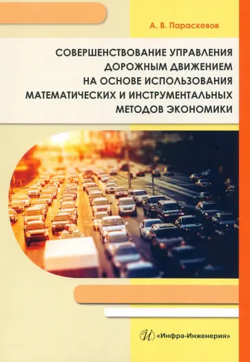 Александр Параскевов - Совершенствование управления дорожным движением на основе использования математических методов обложка книги