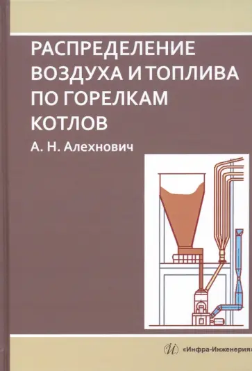 Александр Алехнович - Распределение воздуха и топлива по горелкам котлов. Монография обложка книги