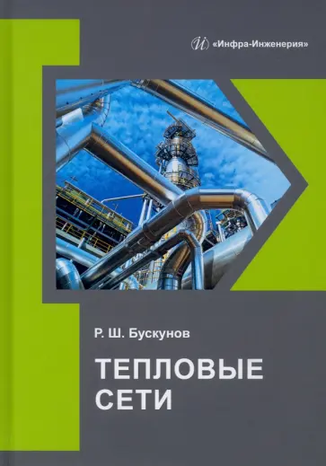 Рашид Бускунов - Тепловые сети. Учебное пособие обложка книги