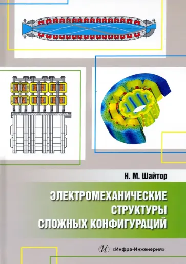 Николай Шайтор - Электромеханические структуры сложных конфигураций. Монография Николай Шайтор - Электромеханические структуры сложных конфигураций. Монография обложка книги