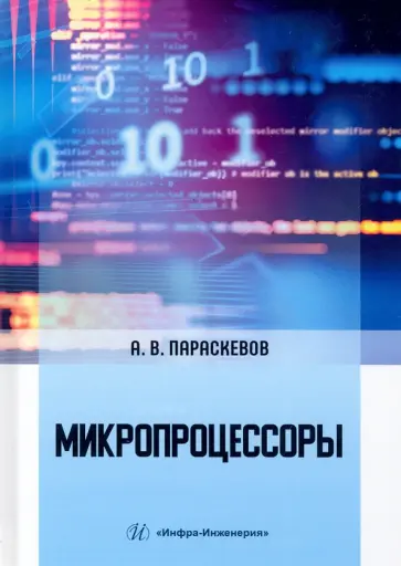 Александр Параскевов - Микропроцессоры. Учебник обложка книги
