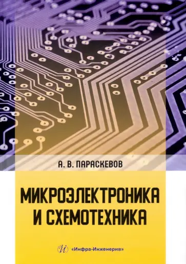 Александр Параскевов - Микроэлектроника и схемотехника. Учебник обложка книги