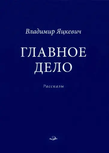 Владимир Яцкевич - Главное дело обложка книги