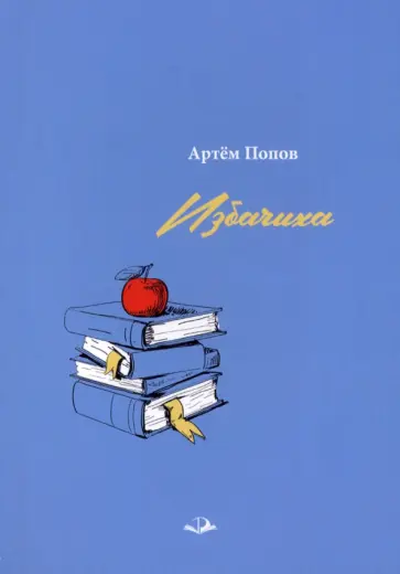 Артём Попов - Избачиха обложка книги